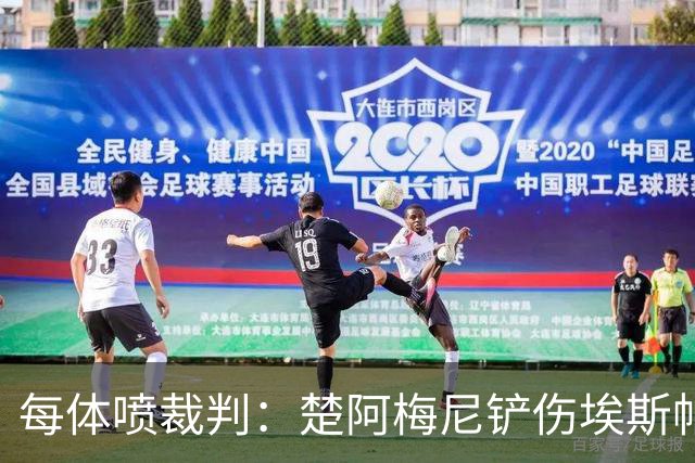 每体喷裁判：楚阿梅尼铲伤埃斯帕特可给红牌，裁判连黄牌都没给