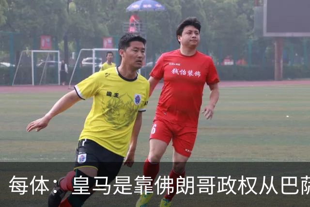 每体：皇马是靠佛朗哥政权从巴萨抢走的迪斯蒂法诺