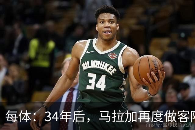每体：34年后，马拉加再度做客阿尔卡扎尔踢国王杯