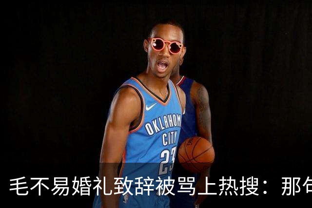 毛不易婚礼致辞被骂上热搜：那句不是我的妻子，到底冒犯了谁