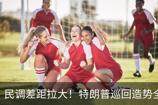 民调差距拉大！特朗普巡回造势全力救火，中期选举颓势难逆转