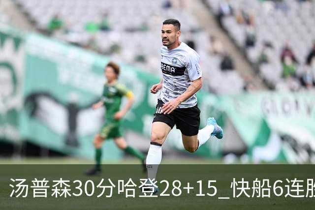 汤普森30分哈登28+15 快船6连胜送勇士三连败