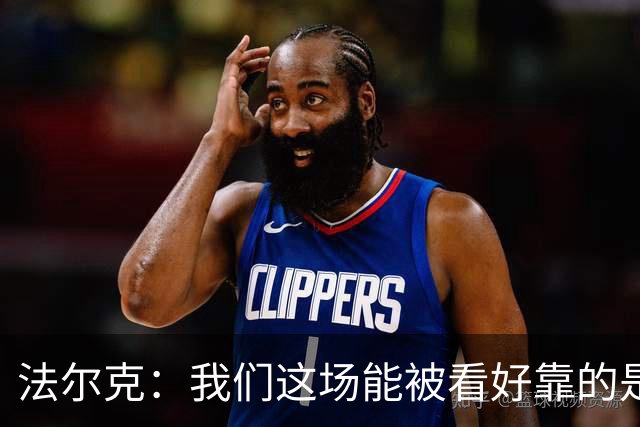 法尔克：我们这场能被看好靠的是近期表现，只拿一分有些失望