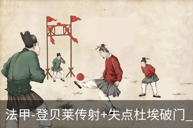 法甲-登贝莱传射+失点杜埃破门 巴黎连入三球3-1白堡