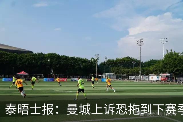 泰晤士报：曼城上诉恐拖到下赛季，将给联赛带来巨大问题