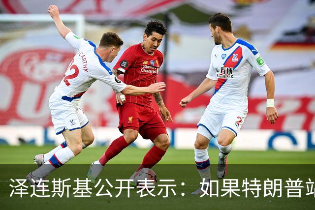 泽连斯基公开表示：如果特朗普站在普京一边，将是历史性的大悲剧，我不想活在幻觉中，如果美俄联手，我们无法支撑下去，这是可以理解的