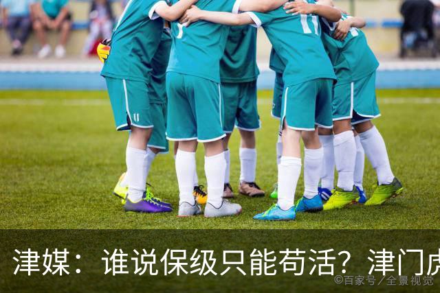 津媒：谁说保级只能苟活？津门虎用命拼出来生存法则