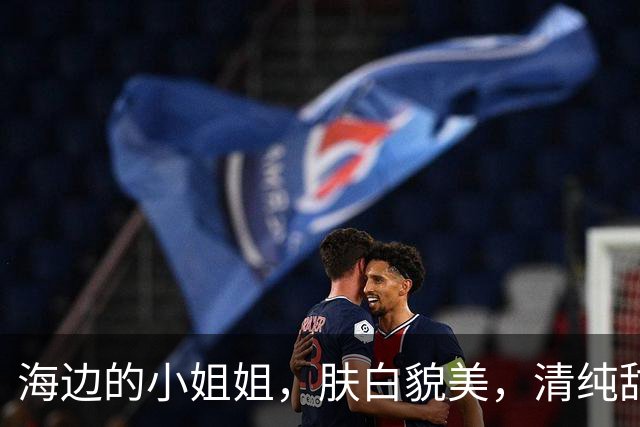 海边的小姐姐，肤白貌美，清纯甜美
