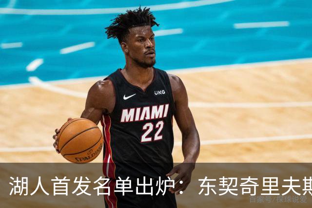 湖人首发名单出炉：东契奇里夫斯领衔，对面站着利拉德莫兰特
