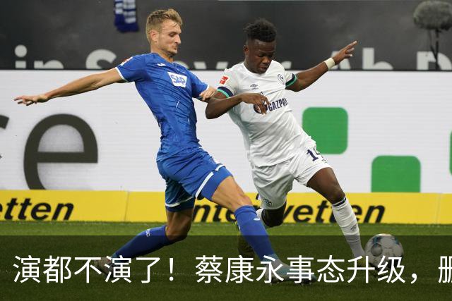 演都不演了！蔡康永事态升级，删掉大陆经纪人，彻底告别大陆市场