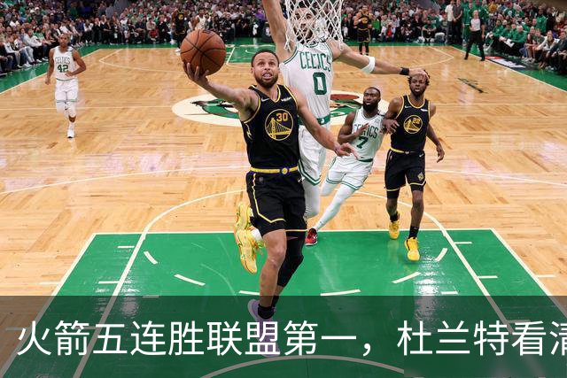 火箭五连胜联盟第一，杜兰特看清现实！乌度卡提两要求，范弗利特两人成关键