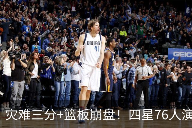 灾难三分+篮板崩盘！四星76人演砸季前赛收官战