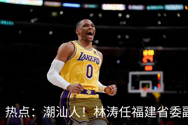 热点：潮汕人！林涛任福建省委副书记；台风“烟花”生成，追平本世纪纪录；台风“蔷琵”逼近沿海！