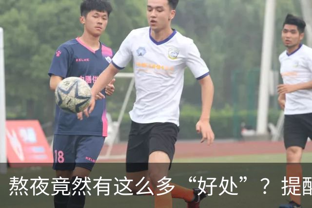 熬夜竟然有这么多“好处”？提醒：熬夜的10大好处，很多人不知道