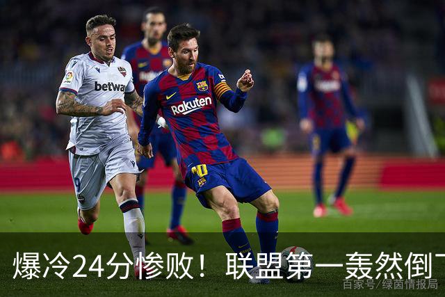 爆冷24分惨败！联盟第一轰然倒下，状元26+8，西部格局改变了
