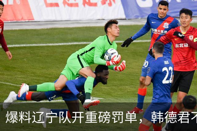 爆料辽宁队开重磅罚单，韩德君不留情面，乌戈要把邱彪指导打下课