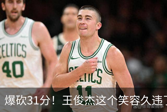 爆砍31分！王俊杰这个笑容久违了！