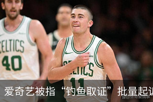 爱奇艺被指“钓鱼取证”批量起诉小企业
