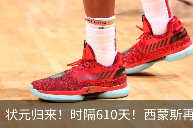 状元归来！时隔610天！西蒙斯再次爆发