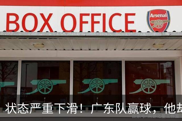 状态严重下滑！广东队赢球，他却开心不起来 球迷：快送走