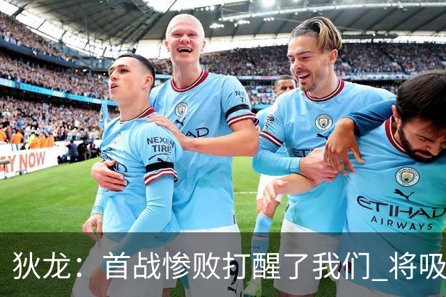 狄龙：首战惨败打醒了我们 将吸取教训迎战勇士