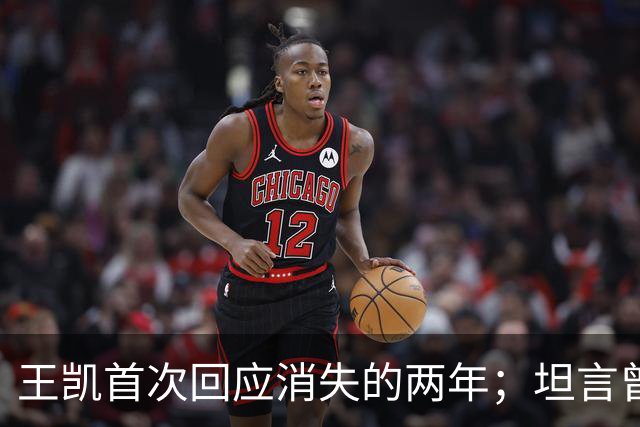 王凯首次回应消失的两年；坦言曾因网暴想过退圈：心灰意冷，实在不行就不干了