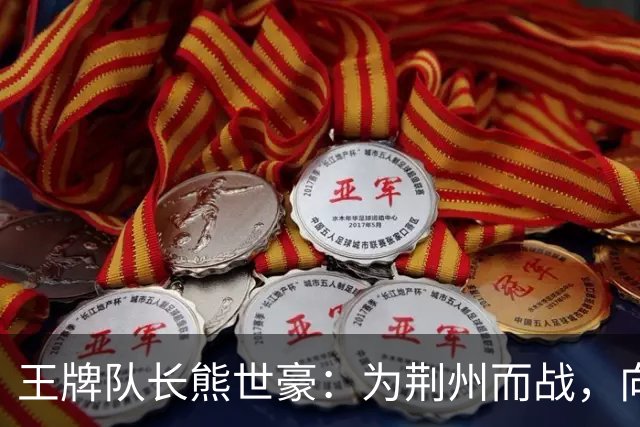 王牌队长熊世豪：为荆州而战，向着胜利全力进发！