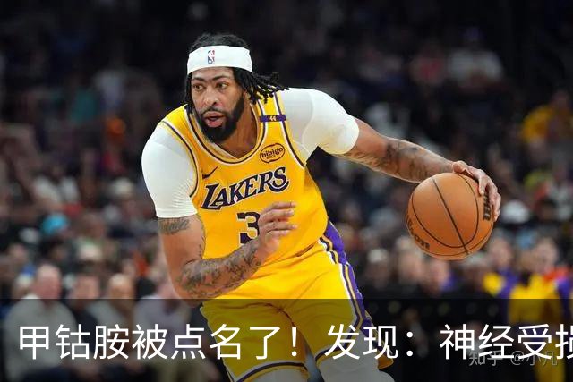 甲钴胺被点名了！发现：神经受损吃甲钴胺，不用久等或有5个变化