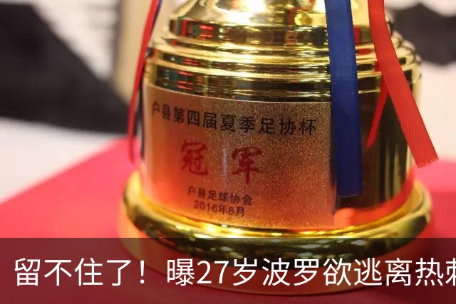 留不住了！曝27岁波罗欲逃离热刺 皇马巴萨都有意签他