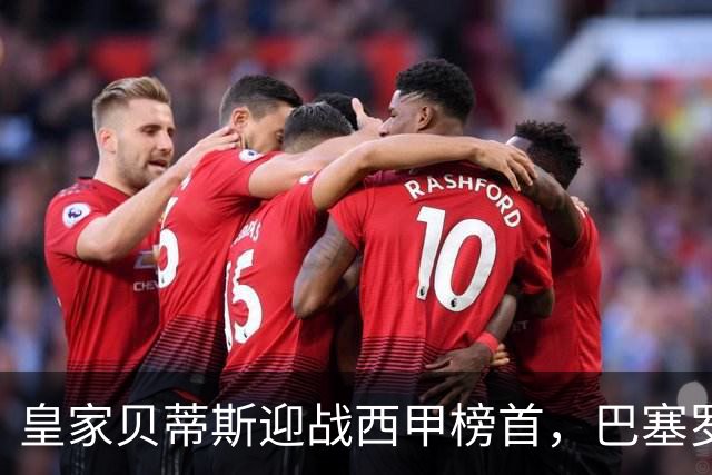 皇家贝蒂斯迎战西甲榜首，巴塞罗那能否实现九连胜？