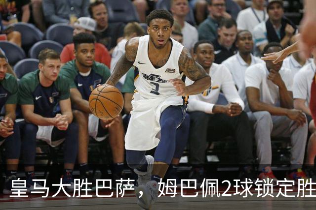 皇马大胜巴萨，姆巴佩2球锁定胜局，金球奖归属生变？