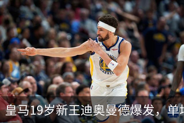 皇马19岁新王迪奥曼德爆发，单场传射成全场MVP