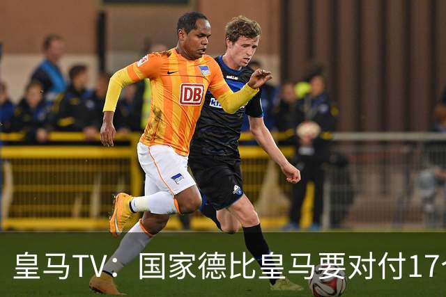 皇马TV：国家德比皇马要对付17个裁判，6名当值裁判+11个巴萨球员