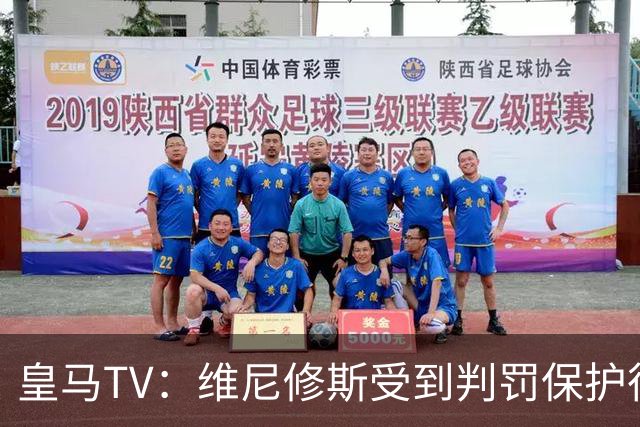 皇马TV：维尼修斯受到判罚保护很差，巴萨就不会发生这样的事