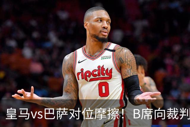 皇马vs巴萨对位摩擦！B席向裁判投诉：巴萨亚马尔一直在挑衅皇马库库雷利亚