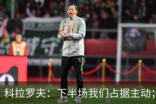 科拉罗夫：下半场我们占据主动；国米不需向任何人证明什么