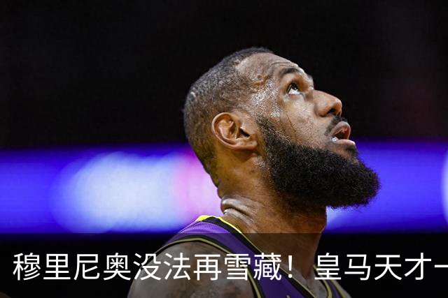 穆里尼奥没法再雪藏！皇马天才一战封神！伯纳乌新核无人可替