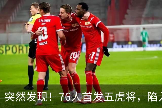 突然发现！76人首发五虎将，陷入了一个死循环