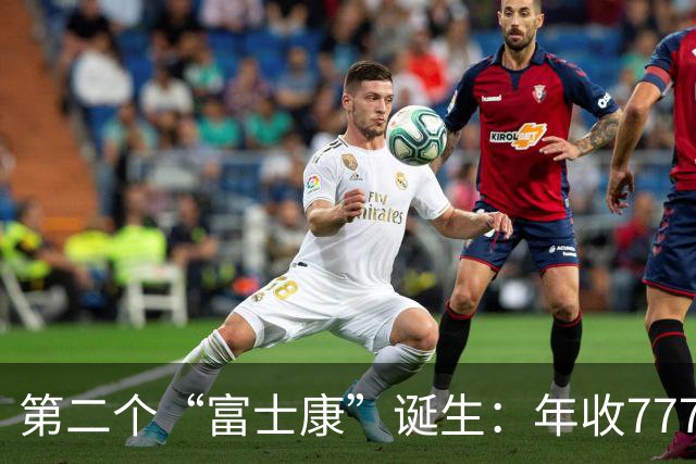 第二个“富士康”诞生：年收7771亿，员工96万，郭台铭后悔了吗？