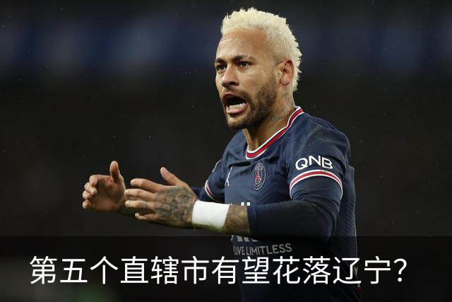 第五个直辖市有望花落辽宁？