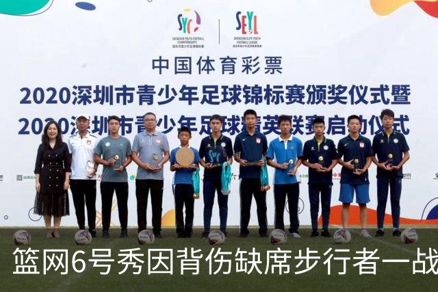 篮网6号秀因背伤缺席步行者一战，主帅称纯属预防