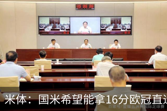 米体：国米希望能拿16分欧冠直通出线，齐沃也在准备附加赛