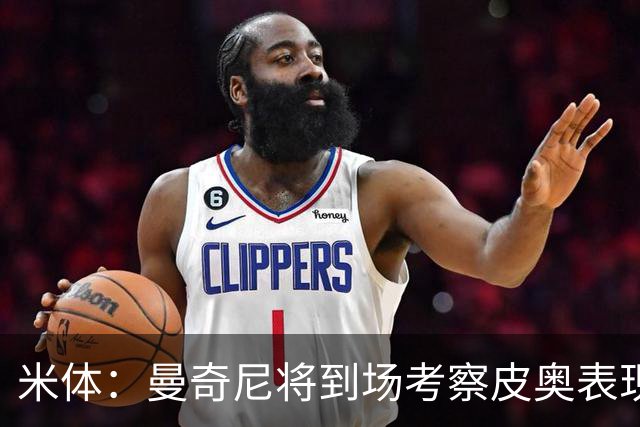 米体：曼奇尼将到场考察皮奥表现，球员有望巩固意大利队位置