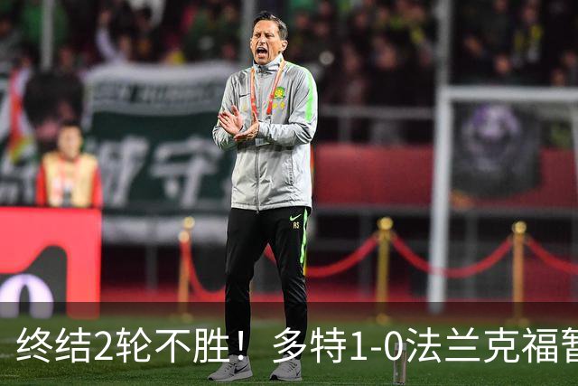 终结2轮不胜！多特1-0法兰克福暂登顶 斯文森吉拉西中楣拜尔建功