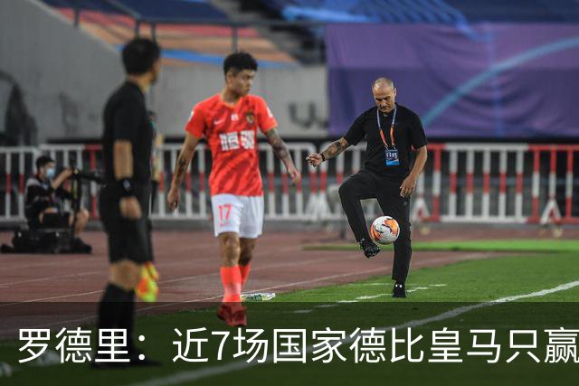 罗德里：近7场国家德比皇马只赢了2场，他们一定会寻求复仇