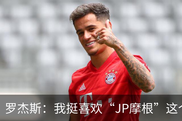 罗杰斯：我挺喜欢“JP摩根”这个组合名；亨德森越被看衰越强