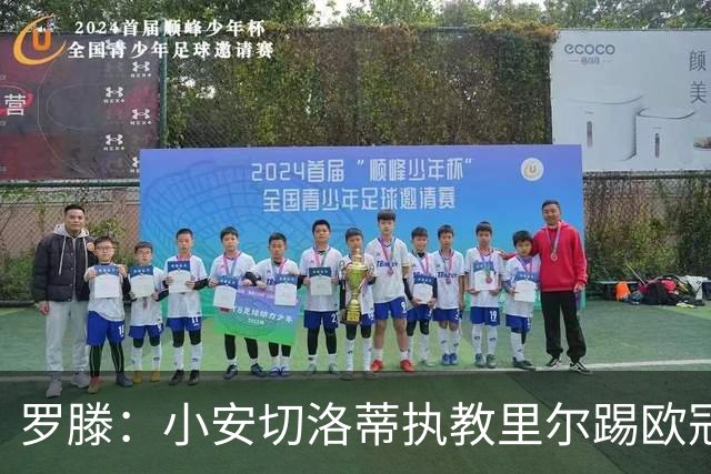 罗滕：小安切洛蒂执教里尔踢欧冠太差，他在任是沾了父亲的光