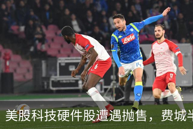 美股科技硬件股遭遇抛售，费城半导体指数重挫5.7%