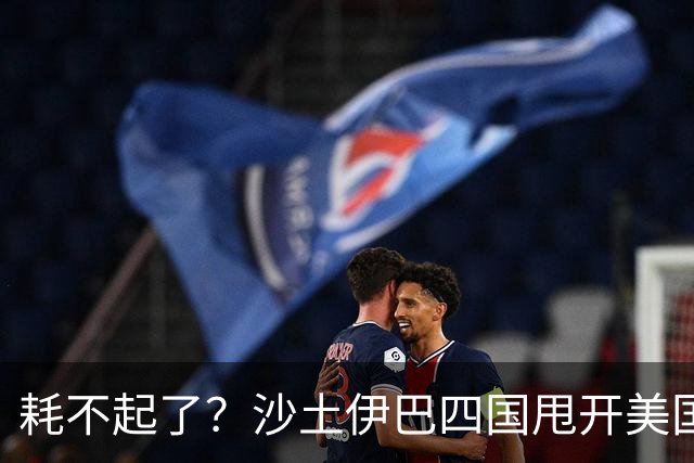 耗不起了？沙土伊巴四国甩开美国，在德黑兰会谈