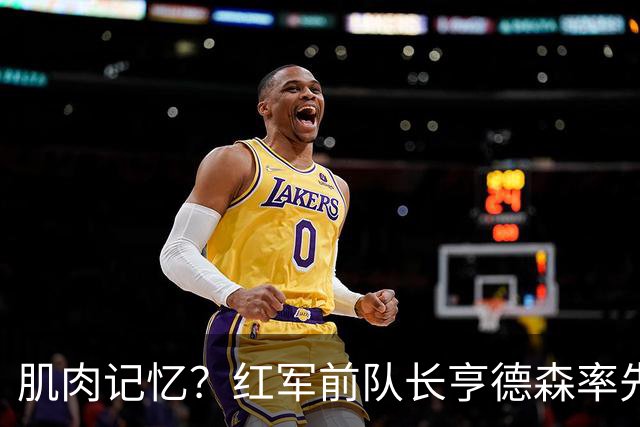 肌肉记忆？红军前队长亨德森率先向裁判示意队友福法纳手球